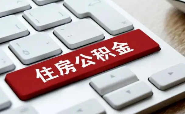 宣汉广州公积金提取（宣汉广州公积金提取流程）